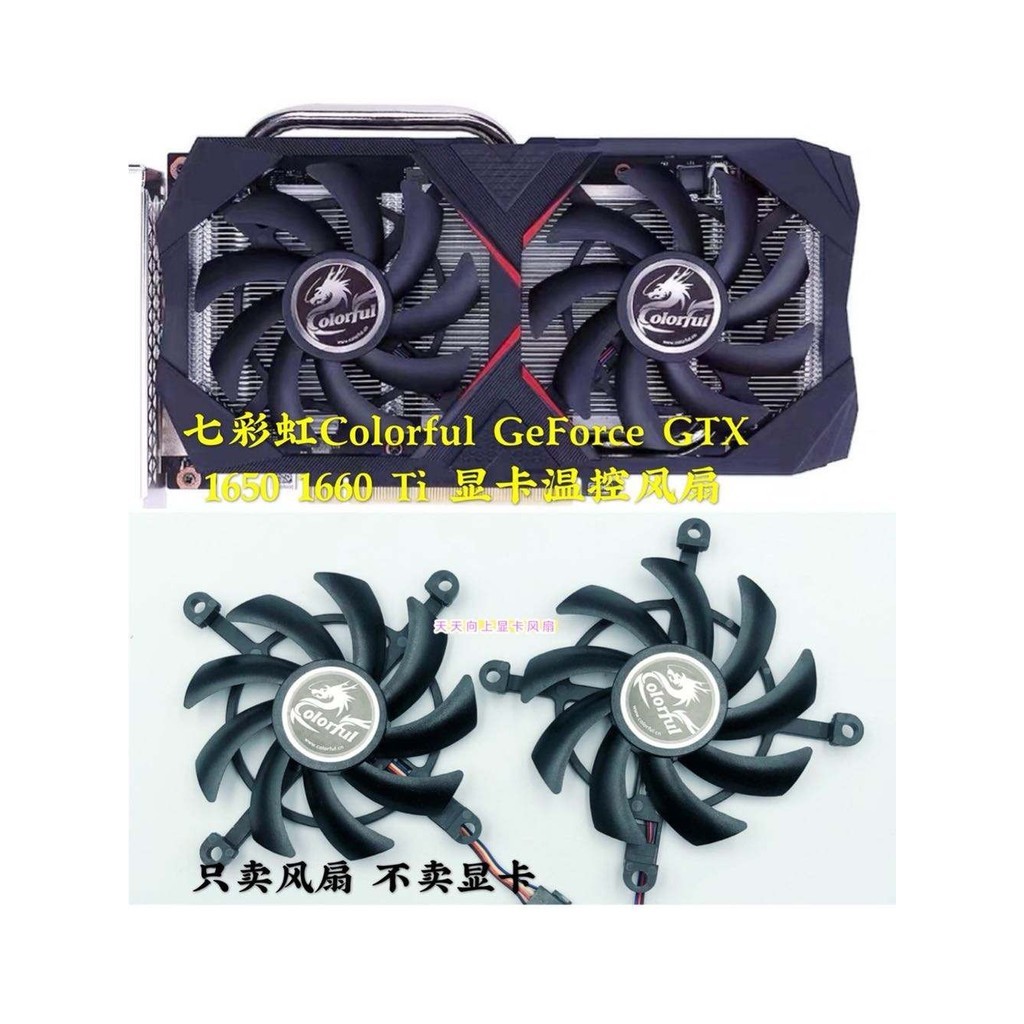 現貨
 全新七彩虹Colorful GeForce GTX 1660 Ti 1650 顯卡溫控靜音風扇