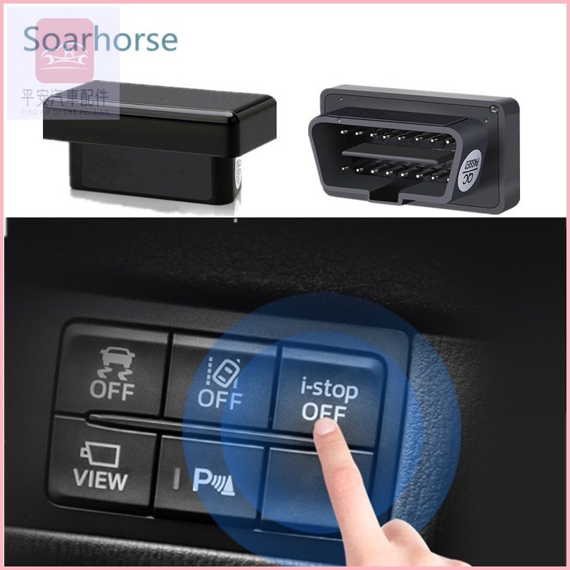 平安車品 MAZDA 馬自達 CX-5 CX-3 6 Atenza 3 Axela 直上怠速熄火啟停自動關閉器start