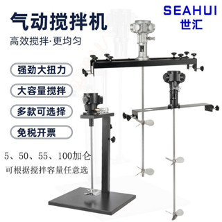 世匯SEAHUI氣動攪拌機油漆塗料油墨膠水樹脂攪拌器