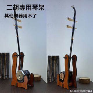 正品特賣 放二胡放置架 專用架 支架 琴架 京胡板胡高胡木質落地立式展示架