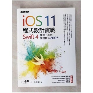 iOS 11程式設計實戰：Swift 4快速上手的開發技巧200_朱克剛【T5／電腦_EHG】書寶二手書