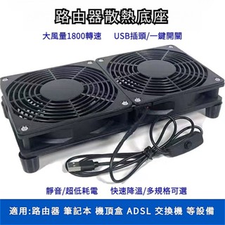 ♞,♘,♙【現貨】USB路由器散熱底座 USB風扇 USB帶開關散熱風扇 5V 機頂盒散熱風扇 靜音 usb介面 GNW