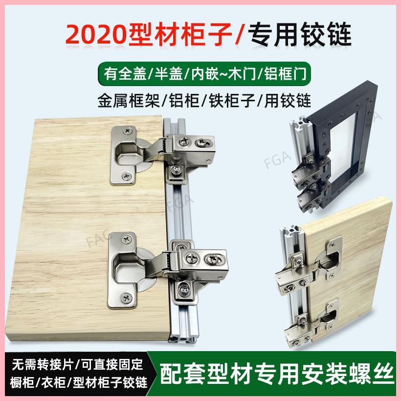 2020鋁型材櫃門鉸鏈 DIY鋁型材櫃門轉接片方管框架櫃合頁短臂鉸鏈