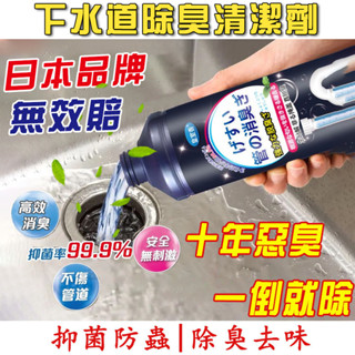【免運 日本品牌】管道除臭劑 下水道除臭劑 馬桶除臭劑 排水口除臭 水槽清潔劑 廁所清潔劑 水管清潔劑 多用途清潔劑