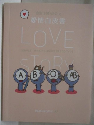 血型小將ABO之愛情白皮書【T6／繪本_OHR】書寶二手書