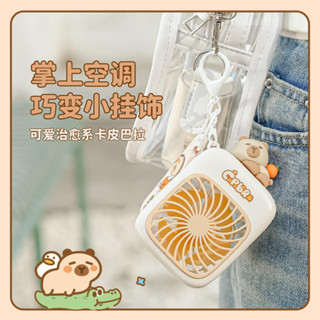 *限時特賣~ 可愛卡皮巴拉手持小風扇便攜隨身學生兒童靜音usb迷你電風扇