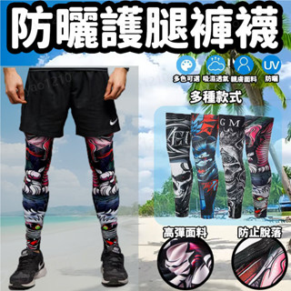 臺灣發貨 + 紋身腿套 防曬腿套 冰絲腿套 運動腿套 自行車腿套 跑步腿套 透氣腿套 防護腿褲襪襪套 紋身褲襪
