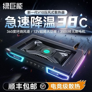 ♞,♘,♙【店鋪活動】綠巨能正品V10壓風式散熱器筆記本電腦電競散熱神器製冷降溫渦輪風扇帶RGB燈