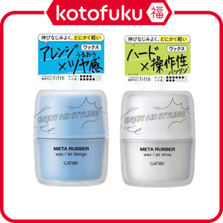 日本 Mandom 髮蠟 GATSBY Meta Rubber 究﹒極 造型髮臘系列 65g