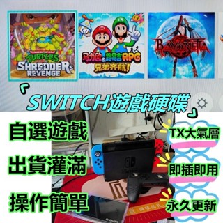 🔥臺灣出貨🔥Switch遊戲硬碟 NS自選遊戲 出貨灌滿 Switch遊戲 送金手指 瑪利歐 寶可夢 星之卡比