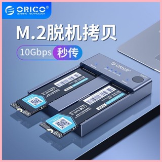 ♞,♘,♙ORICO NVME M.2固態硬碟碟 雙盤硬碟複製底座硬碟盒底座固