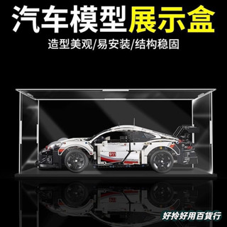 透明亞剋力展示盒法拉利42096保時捷911RSR賽車模型收納防塵罩