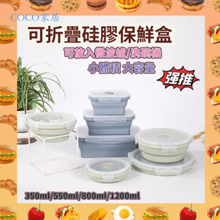 【COCO家居】 摺疊飯盒矽膠食品級便攜戶外大容量保鮮盒微波爐便當盒上班族餐盒 伸縮保鮮盒 防漏 大容量