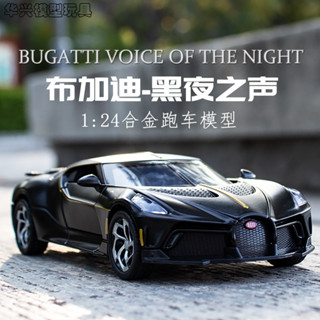 【華興模型玩具】 1:24 布加迪跑車 黑夜之聲 模型 Bugatti 合金車 聲光迴力車 車模 小汽車 兒童玩具車 擺