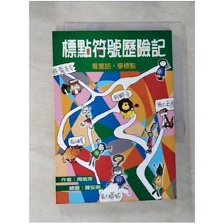 標點符號歷險記_周萍【T6／兒童文學_GAN】書寶二手書