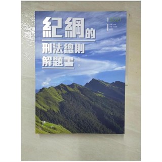 紀綱的刑法總則解題書_紀綱【T9／進修考試_I1R】書寶二手書