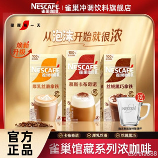 咖啡 雀巢金牌館藏咖啡厚乳絲滑拿鐵慕斯卡布奇諾絲絨黑巧拿鐵特濃正品速溶咖啡