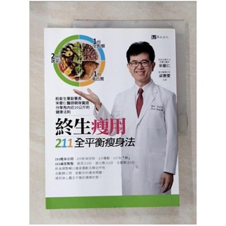 終生瘦用 211全平衡瘦身法_宋晏仁【T2／養生_JKN】書寶二手書