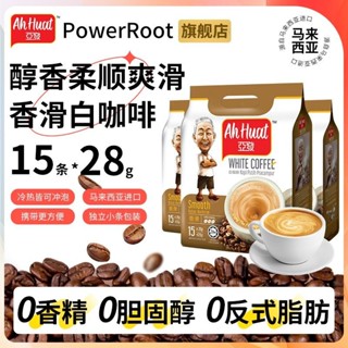 咖啡粉 白咖啡 黑咖啡粉 亞發白咖啡 【雙豆拼配】POWER ROOT亞發經典原味白咖啡馬來西亞原裝進口15條速溶咖啡粉
