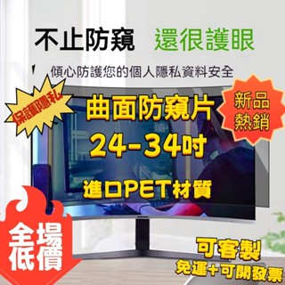 現貨速發×免運×可開發票✧ 曲面螢幕防窺片 電腦防窺片 抗藍光/防反光/雙面可用｜辦公/電競/居家通用｜高隱私保護貼