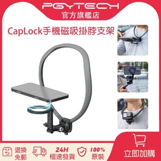 ⭐賽博裝備聯動鋪⭐♙PGYTECH CapLock手機磁吸掛脖支架 -- 快拆多功能輕便旅行簡約出街適用於手機相機