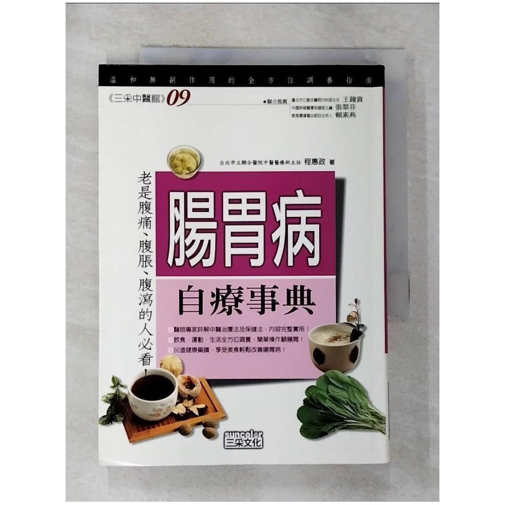 腸胃病自療事典_程惠政【T9／醫療_G5T】書寶二手書