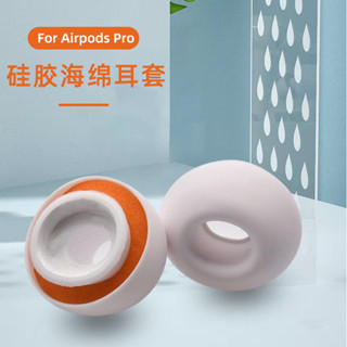 新品.高品質> 適用AirpodsPro耳塞套小橘套矽膠記憶海綿耳機套耳帽隔音降噪低頻