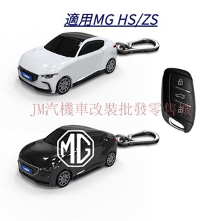 ♞,♘,♙現貨 MG HS/ZS鑰匙套 HS鑰匙圈 ZS概念跑車模型鑰匙外殼 帶燈光 可客製化金屬牌 速發