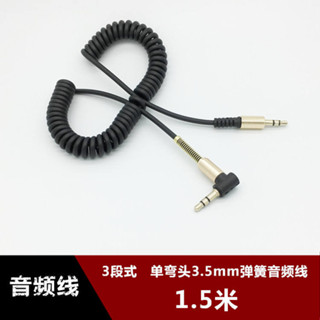 限時/折扣* 彎頭彈簧AUX音頻線3.5mm公對公伸縮車用連接線汽車手機音響1.5m