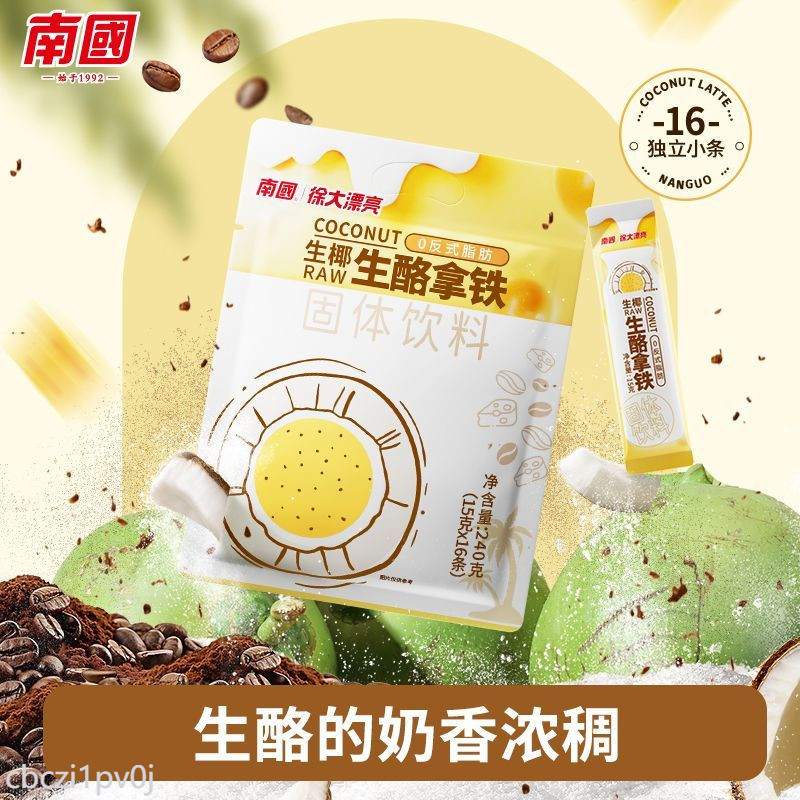 生酪拿鐵 南國食品生酪拿鐵椰奶椰漿乾酪芝士速溶咖啡粉沖調辦公室生耶拿鐵