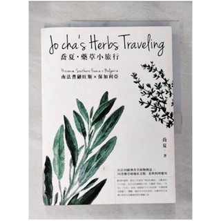 喬夏.藥草小旅行 : 南法普羅旺斯x保加利亞_喬夏【T4／旅遊_D3O】書寶二手書