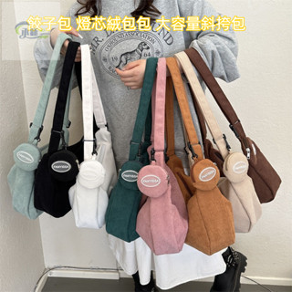 臺灣熱賣日常百搭 女生餃子包 燈芯絨包包 大容量斜挎包 日系單肩包 休閒韓版包包 通勤上課包包 女生包包