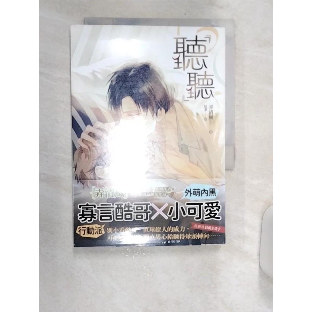 聽聽_弄清風【T1／言情小說_R18】書寶二手書