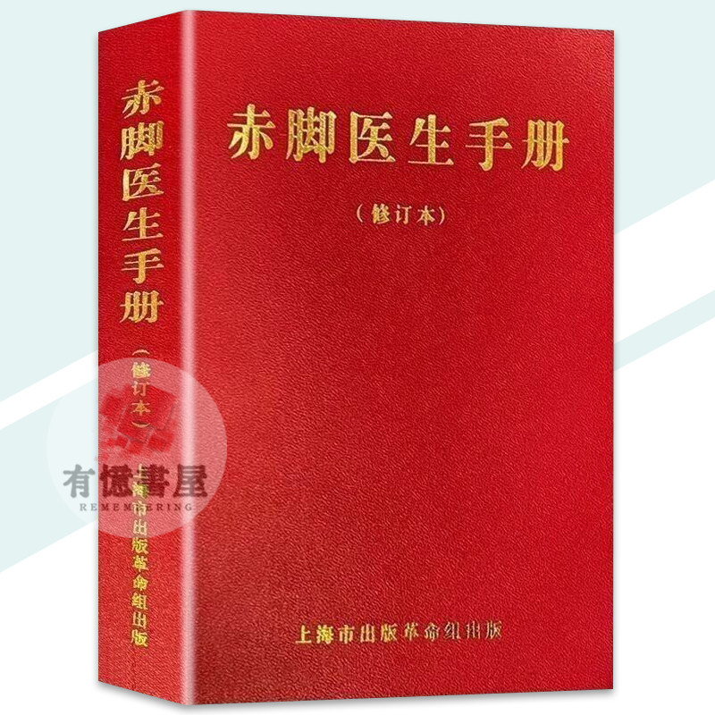 正版 赤腳醫生手冊 升級修訂本 無刪減 中華古早醫藥文化 自我診斷用藥知識 全民健康指導手冊