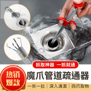 臺灣爆款 管道疏通器 魔爪管道疏通器 通水管 水管疏通器 水管夾 通管器 疏通器 疏通夾 通馬桶 管道夾 通水管工具