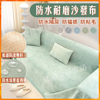 防水防貓抓沙發布 防滑沙發墊 沙發套 沙發蓋布 加厚沙發套 法式沙發蓋巾 高階雪尼爾沙發墊 全蓋一片式沙發罩 四季通用