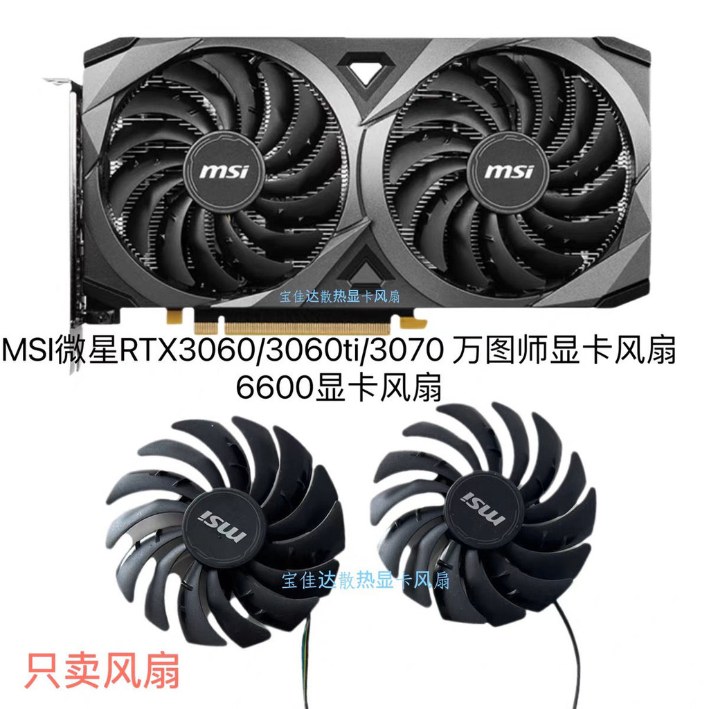 MSI/微星RTX3070 3060 3050萬圖師 RX 6700 6600xt機械師顯卡風扇