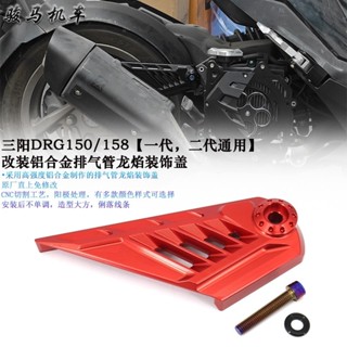 ♞,♘,♙,,適用 三陽DRG150/158改裝原廠排氣管吊架外蓋 曼巴MMBCU裝飾蓋