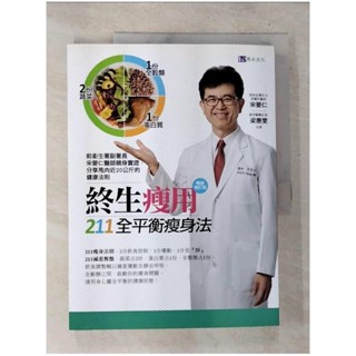 終生瘦用 211全平衡瘦身法【暢銷增訂版】_宋晏仁, 梁惠雯【T2／養生_D8E】書寶二手書