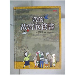 我的故宮欣賞書_林世仁【T4／少年童書_I4L】書寶二手書