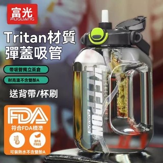 富光運動水壺 tritan 健身水杯 噸噸桶茶水分離水瓶 1.6升-2.6大容量升戶外運動水壺男女彈蓋吸管杯 送背帶杯刷