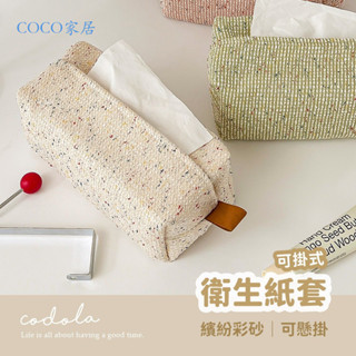 【COCO家居】 彩砂紋可掛式衛生紙套 面紙套 車用收納 面紙盒 衛生紙收納盒 紙巾套 衛生紙收納 衛生紙盒 紙巾盒