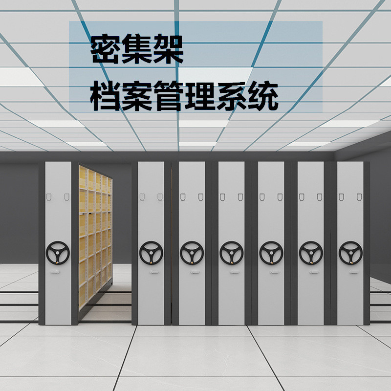 智能密集架手搖式移動檔案櫃資料架憑證櫃病案櫃密集櫃檔案室電動