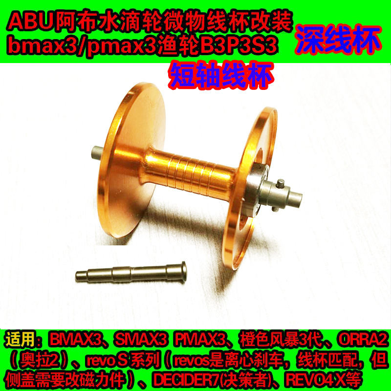 ABU阿布水滴輪改裝遠投杯bmax3/pmax3漁輪B3P3S3短軸深線杯打黑杯