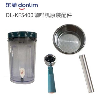 現貨 濾網 咖啡機配件 Donlim/東菱 DL-KF5400咖啡機配件 漏斗/濾網/水箱/蒸汽管套配件