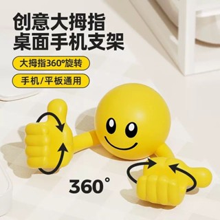 桌面支架 懶人支架 手機支架 新款可愛笑臉大拇指手機平板支架桌面擺件懶人手支架網紅旋轉神器