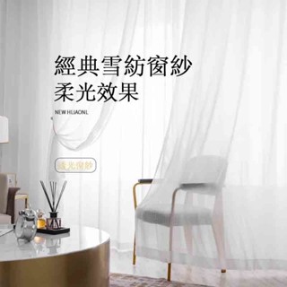 【雲上家居】半遮光紗簾 雪紡紗系列窗紗 透光不透人 薄紗 防曬隔熱紗簾 遮陽簾 簡易簾 小窗簾 落地窗紗 門簾 客製