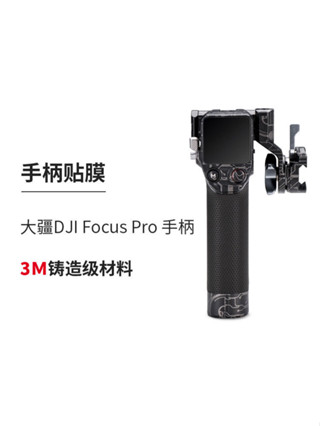 美本堂 適用於大疆DJI Focus Pro 手柄貼膜皮紋貼紙保護膜貼皮3M