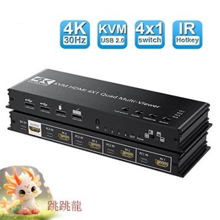 ♞,♘,♙,,跳跳龍 【新店活動】 4K HDMI KVM分屏器切換器四進一出高畫質電腦螢幕多窗口顯示4口USB共用滑鼠鍵