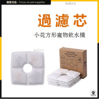 下殺 美國寵光小花 方形 圓形寵物飲水機專用過濾器濾芯 貓咪狗狗通用寵物自動餵水器過濾芯 活性炭濾芯